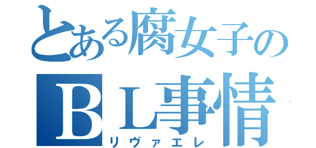 とある腐女子のＢＬ事情（リヴァエレ）