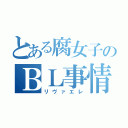 とある腐女子のＢＬ事情（リヴァエレ）