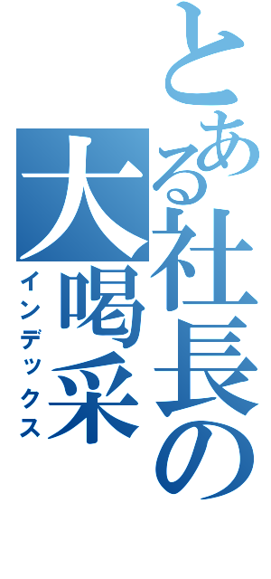 とある社長の大喝采（インデックス）