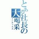 とある社長の大喝采（インデックス）