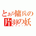 とある傭兵の片羽の妖精（ピクシー）