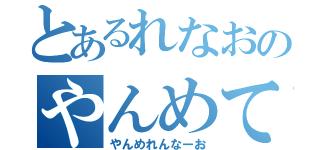 とあるれなおのやんめて（やんめれんなーお）