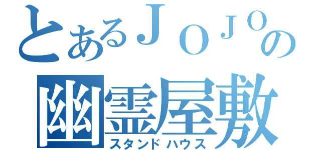 とあるＪＯＪＯの幽霊屋敷（スタンドハウス）