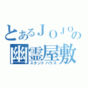 とあるＪＯＪＯの幽霊屋敷（スタンドハウス）