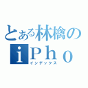 とある林檎のｉＰｈｏｎｅ（インデックス）