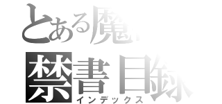 とある魔術の禁書目録（インデックス）