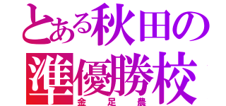 とある秋田の準優勝校（金 足 農）