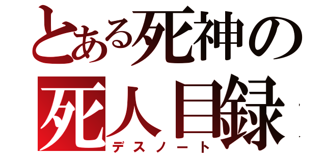 とある死神の死人目録（デスノート）