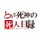 とある死神の死人目録（デスノート）