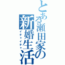 とある瀬田家の新婚生活（イチャイチャ）