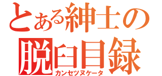 とある紳士の脱臼目録（カンセツヌケータ）