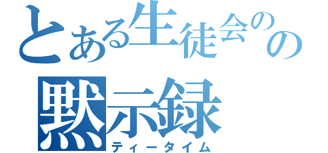 とある生徒会のの黙示録（ティータイム）