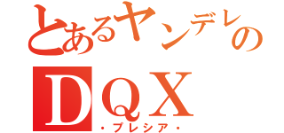 とあるヤンデレのＤＱＸ（・プレシア・）