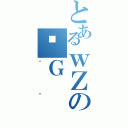 とあるｗＺのؖＧ（޷Ҳ）