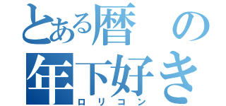 とある暦の年下好き（ロリコン）