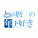 とある暦の年下好き（ロリコン）