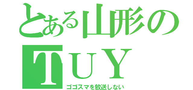 とある山形のＴＵＹ（ゴゴスマを放送しない）