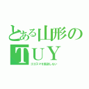 とある山形のＴＵＹ（ゴゴスマを放送しない）