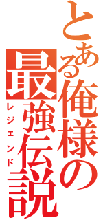 とある俺様の最強伝説Ⅱ（レジェンド）