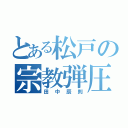 とある松戸の宗教弾圧（田中辰則）