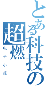 とある科技の超燃（电子小报）