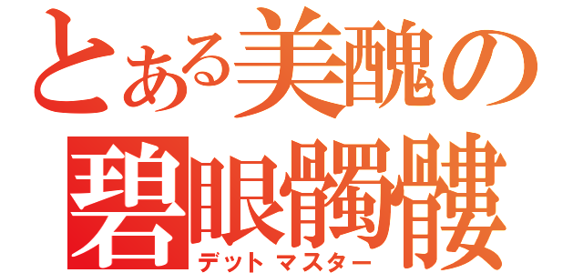 とある美醜の碧眼髑髏（デットマスター）