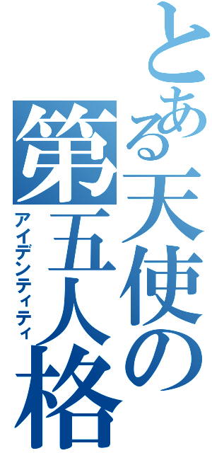 とある天使の第五人格（アイデンティティ）