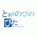 とあるのびのびた（ドラえもん）