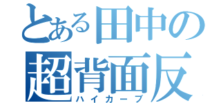 とある田中の超背面反（ハイカーブ）