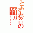 とある志音の竹刀（インデックス）