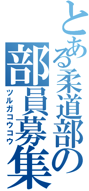 とある柔道部の部員募集（ツルガコウコウ）