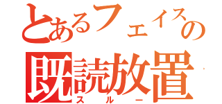 とあるフェイスブックの既読放置（スルー）