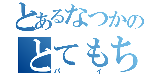 とあるなつかのとてもちっちゃい（パイ）