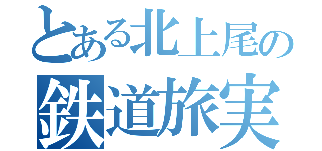 とある北上尾の鉄道旅実況（）