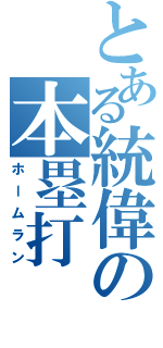 とある統偉の本塁打（ホームラン）