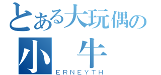 とある大玩偶の小蝸牛（ＥＲＮＥＹＴＨ）