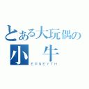 とある大玩偶の小蝸牛（ＥＲＮＥＹＴＨ）