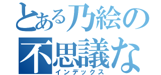 とある乃絵の不思議な少女（インデックス）