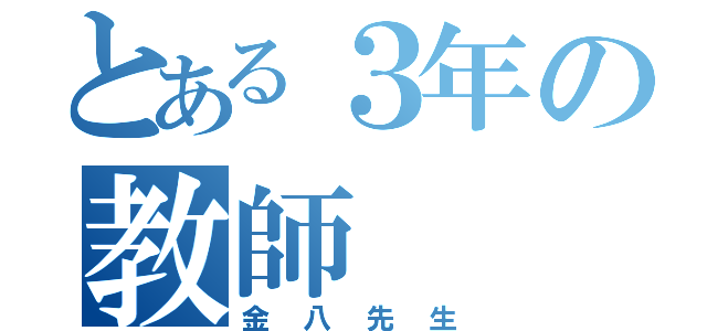 とある３年の教師（金八先生）