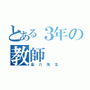 とある３年の教師（金八先生）