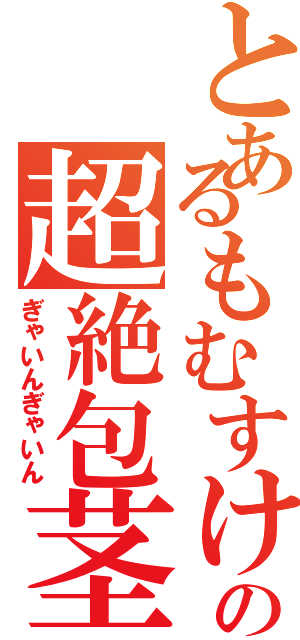 とあるもむすけの超絶包茎（ぎゃいんぎゃいん）