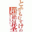 とあるもむすけの超絶包茎（ぎゃいんぎゃいん）