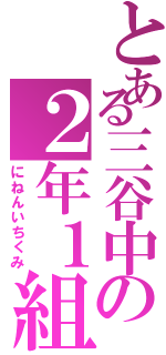 とある三谷中の２年１組（にねんいちくみ）