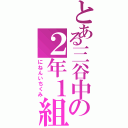 とある三谷中の２年１組（にねんいちくみ）