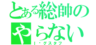 とある総帥のやらないか（Ｉ♡グスタフ）