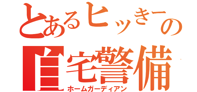 とあるヒッきーの自宅警備（ホームガーディアン）