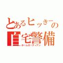 とあるヒッきーの自宅警備（ホームガーディアン）