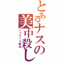 とあるナスの美中殺し（ハリウッド進出）