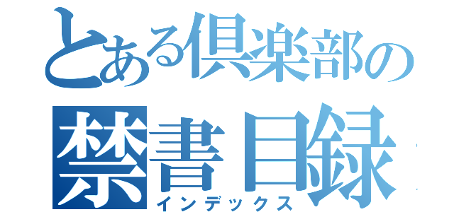 とある倶楽部の禁書目録（インデックス）