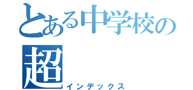 とある中学校の超（インデックス）